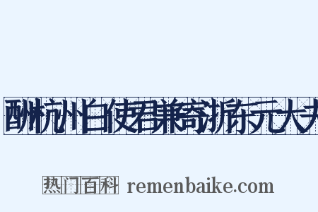 酬杭州白使君兼寄浙东元大夫是什么意思的图片